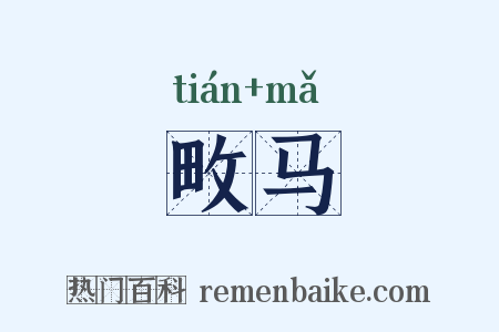 畋马是什么意思的图片